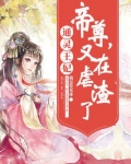 通灵王妃：帝尊，又在虐渣了