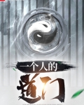 一个人的道门