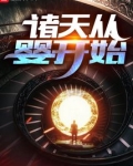 诸天从婴开始起点