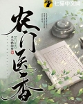农门医香