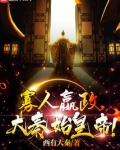 寡人嬴政，大秦始皇帝！
