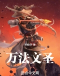 万法文圣