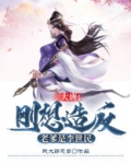 大唐:刚想造反,老爹是李世民