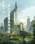 末世天灾之种田求生重生漉眠
