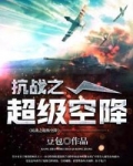 抗战之超级空降