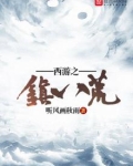 西游之镇元大仙