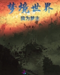 梦境世界，我为梦主