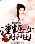 丑颜嫡妃：重生医女好种田