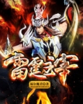 雷霆主宰