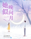她似月全文阅读
