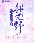 他的小祖宗甜又野免费阅读