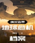 纳米边界：地球危机档案