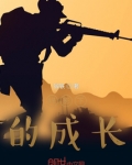 我的军旅生涯 天地有雪