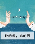 他的瘾，她的药