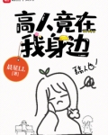 高人竟在我身边