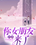 校霸，你女朋友来了！