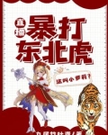 直播：暴打东北虎，这叫小萝莉？