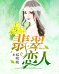 翡翠恋人电视剧免费观看西瓜国语