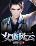女监风云免费阅读