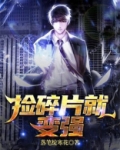捡碎片就变强