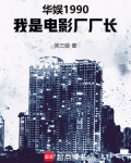 华娱1990,我是电影厂厂长作者:笑三哈
