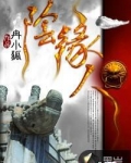 阴缘人