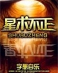 星术不正