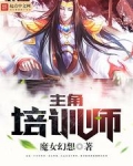 主角培训师