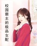 校园女校霸小说