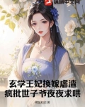 王妃是玄学大师全文免费阅读