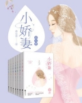 霸道总裁的小娇妻