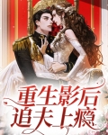 重生影后追夫上瘾