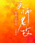 天师老攻他来自东北2k小说免费阅读