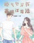 娇气包穿书靠糙汉苟活