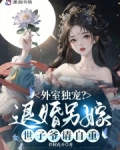 外室独宠？退婚另嫁世子爷请自重