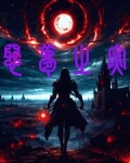 恶梦之灾小说三人行