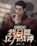 妻女被欺，我召回亿万战神