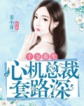千金重生心机总裁套路深全文免费