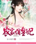 农家俏皇妃