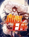 血腥王座
