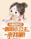 大唐:小兕子的穿越生活TXT免费下载