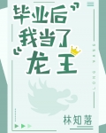 毕业后我当了龙王