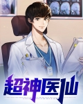 超神医仙
