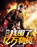 末世：我囤了亿万物资