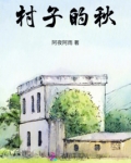 村子的秋