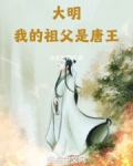 我的祖父是朱元璋小说在线阅读