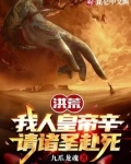 洪荒:我帝辛,人皇伐天征万界