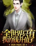 全世界只有我的钱升值了 小说