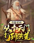 穿越洪荒完结文