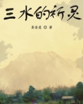 三水的乞灵